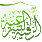 الرقية الشرعية icon