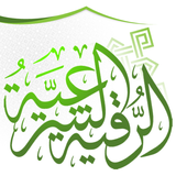 الرقية الشرعية icon
