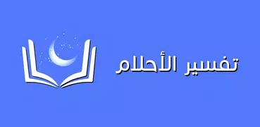 تفسير الاحلام بالحروف