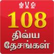 108 Divya Desam in Tamil