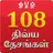108 Divya Desam in Tamil APK
