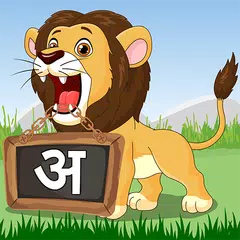 Hindi For Kids (Varnamala) APK Herunterladen