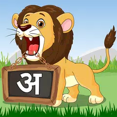 Hindi For Kids (Varnamala) APK 下載