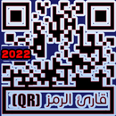 قارئ الرمز(QR)‏2022 APK