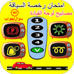 امتحان رخصة السياقة : مصابيح ل