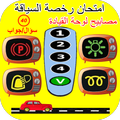 امتحان رخصة السياقة : مصابيح ل