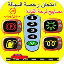 امتحان رخصة السياقة : مصابيح ل APK