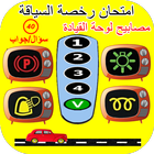 امتحان رخصة السياقة : مصابيح ل biểu tượng