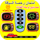 امتحان رخصة السياقة : مصابيح ل icône