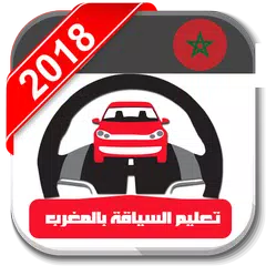 افضل تطبيق تعليم السياقة - Code Route Maroc 2020