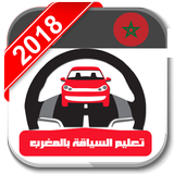 Code Route Maroc 2019 أيقونة
