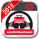 Code Route Maroc 2019 icône