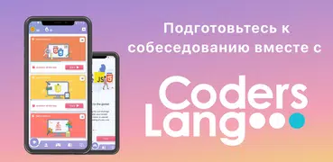 Coderslang: Программист. Готов