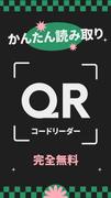 QRコードリーダー ポスター