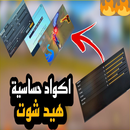 كود حساسية هيد شوت APK