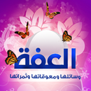 العفة APK