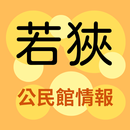 若狹公民館情報 APK