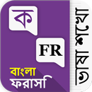 Bangla French Learning App APK