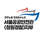 서울공공안전관 지부 icône