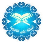أسئلة على التجويد(شهادة تقدير) ไอคอน