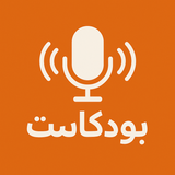 قصص و بودكاست بالعربي APK