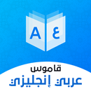 قاموس عربي انجليزي بدون إنترنت APK