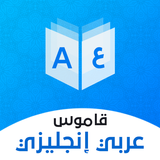 قاموس عربي انجليزي بدون إنترنت-APK