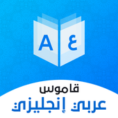 قاموس عربي انجليزي بدون إنترنت ikon