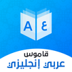 ”قاموس عربي انجليزي بدون إنترنت