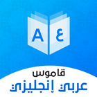 Icona قاموس عربي انجليزي بدون إنترنت