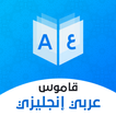 قاموس عربي انجليزي بدون إنترنت