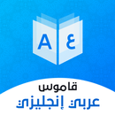 قاموس عربي انجليزي بدون إنترنت APK