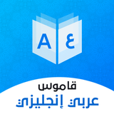 قاموس عربي انجليزي بدون إنترنت icono