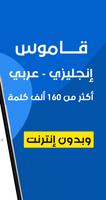 برنامه‌نما قاموس عربي انجليزي بدون إنترنت عکس از صفحه