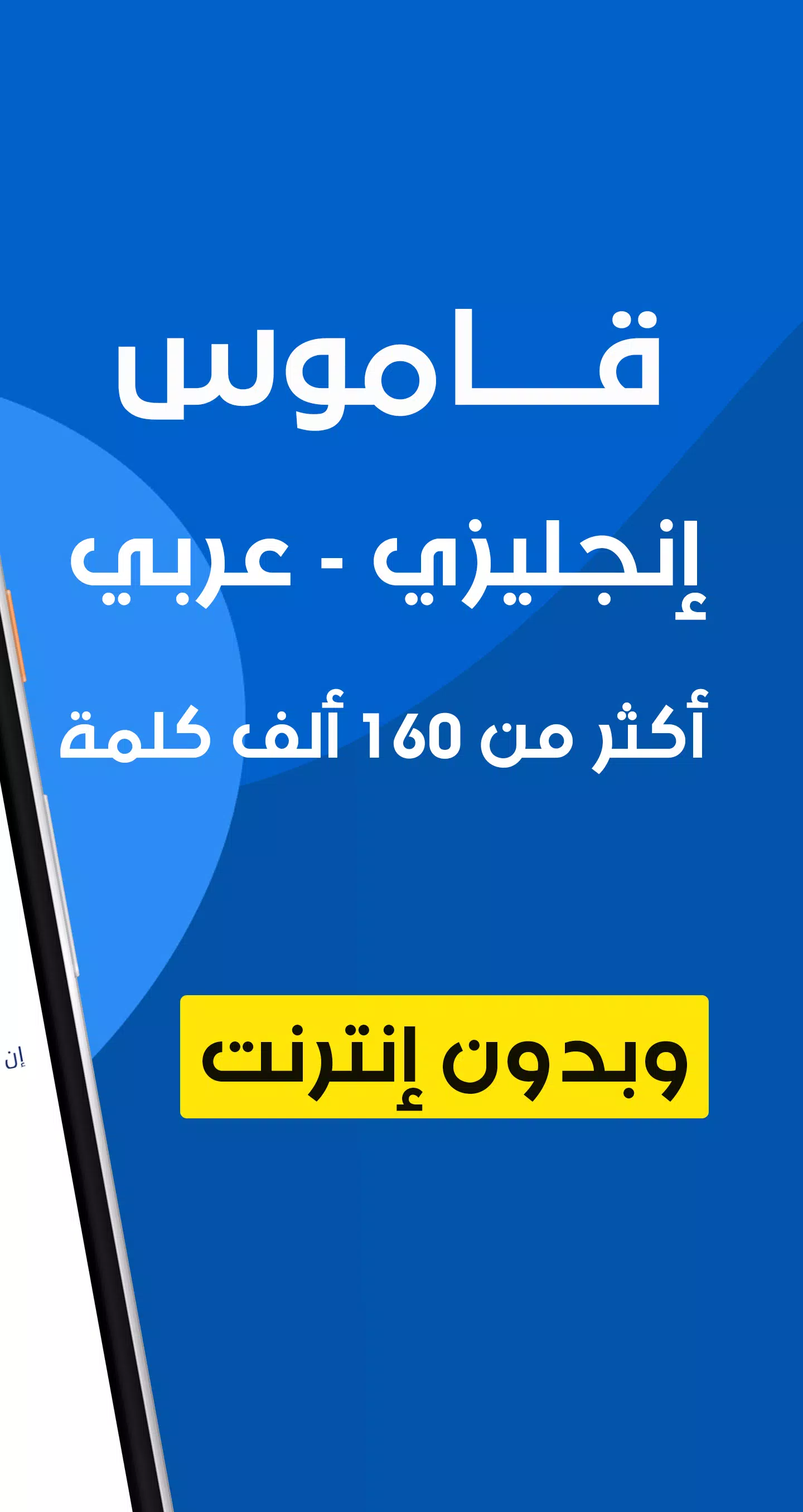 قاموس عربي انجليزي بدون إنترنت APK for Android Download
