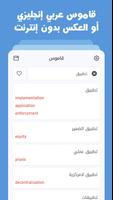 قاموس عربي انجليزي بدون إنترنت screenshot 1