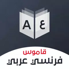 احذر حرف جر إصرار  Dictionary French - Arabic & Translator APK 12.2.7 for Android – Download Dictionary  French - Arabic & Translator XAPK (APK Bundle) Latest Version from  APKFab.com