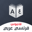 ”قاموس فرنسي عربي بدون إنترنت