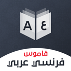 ikon قاموس فرنسي عربي بدون إنترنت