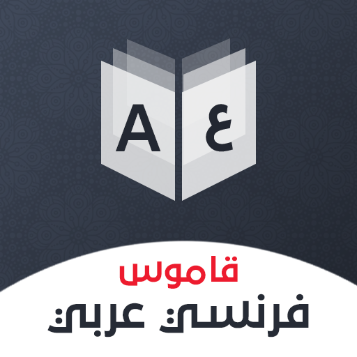 قاموس فرنسي عربي بدون إنترنت