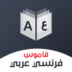 قاموس فرنسي عربي بدون إنترنت icône