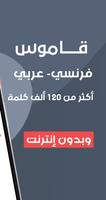1 Schermata قاموس فرنسي عربي بدون إنترنت