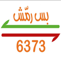 بس رمّش