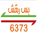 بس رمّش APK