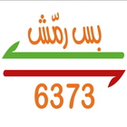 بس رمّش icon