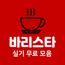 바리스타 실기 무료, 바리스타 자격증 APK