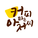 커피파는아저씨 APK