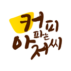커피파는아저씨 आइकन
