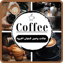 APK صور قهوة الصباح : حالات قهوة