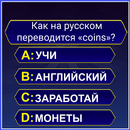 1000 Английских слов за 7 дней APK